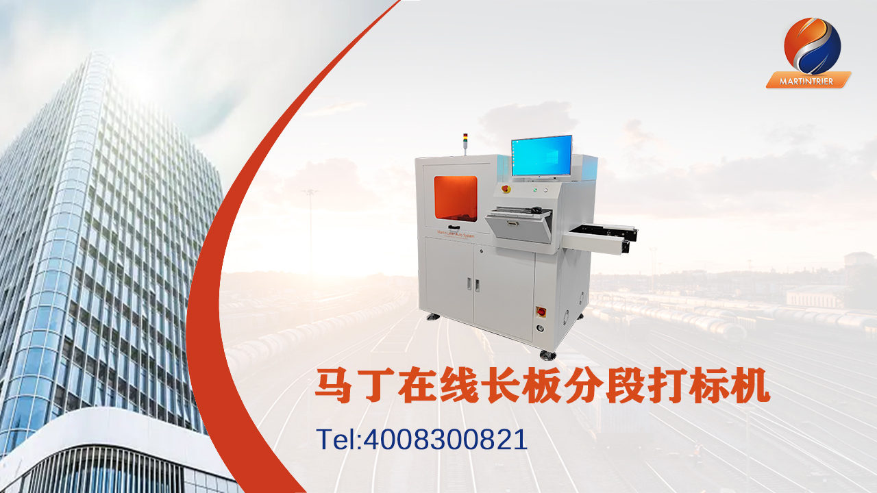 長板（PCB）分段打標機